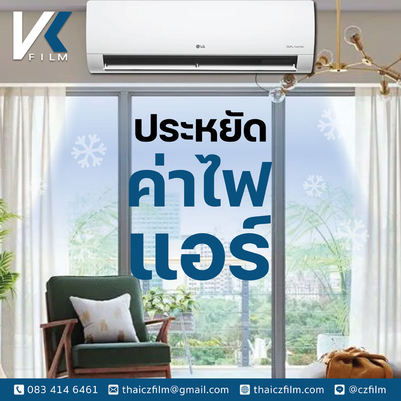 ติดฟิล์มบ้านช่วยเรื่องการประหยัดพลังงานไฟฟ้าแอร์